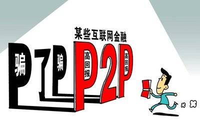 P2P最新发展动态与前景展望